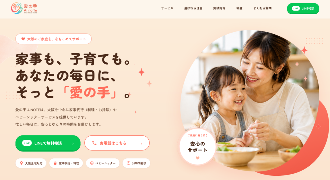 大阪の家事代行なら愛の手
