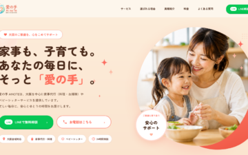 大阪の家事代行なら愛の手